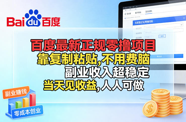 百度最新正规零撸项目，靠复制粘贴，不用费脑，副业收入超稳定，当天见收益，人人可做【揭秘】-万象聊项目