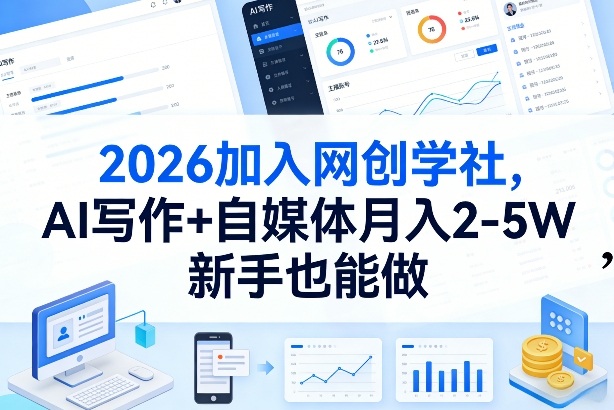 2026加入网创学社，AI写作+自媒体月入2-5W，新手也能做【揭秘】-万象聊项目