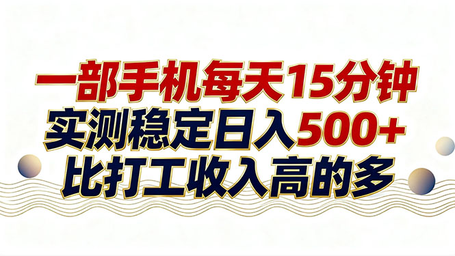 26年搞钱新方向！每天十几分钟手机操作，稳定日入500+，长期可做-万象聊项目