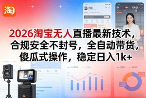 2026淘宝无人直播最新技术,合规安全不封号,全自动带货,傻瓜式操作,稳定日入1k+【揭秘】-万象聊项目