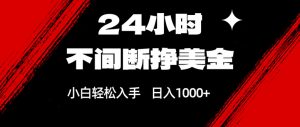 24小时不间断挣美金，小白轻松上手，日入1000+-万象聊项目