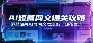 AI短篇网文通关攻略：零基础用AI写网文做漫剧，轻松变现-万象聊项目