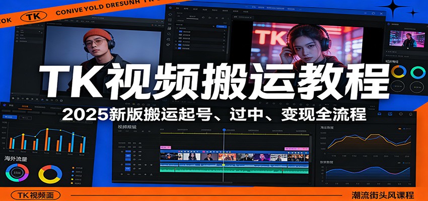 TK视频搬运教程：2025新版搬运起号、过中、变现全流程-万象聊项目