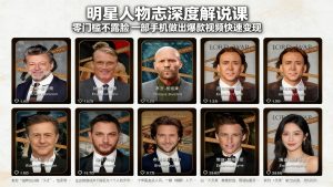 明星人物志深度解说课:零门槛不露脸,一部手机做出爆款视频快速变现-万象聊项目