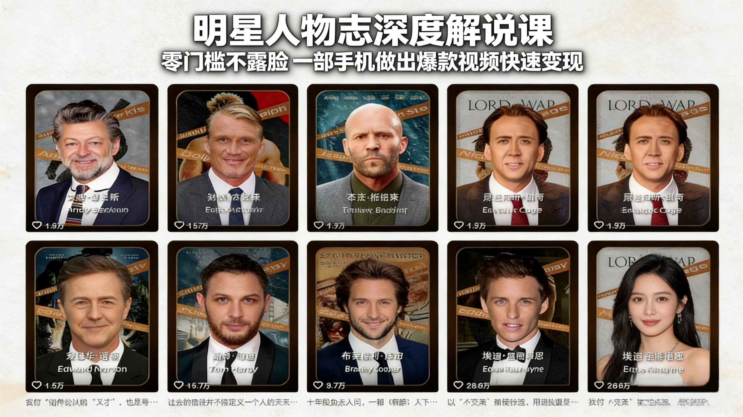 明星人物志深度解说课：零门槛不露脸，一部手机做出爆款视频快速变现-万象聊项目