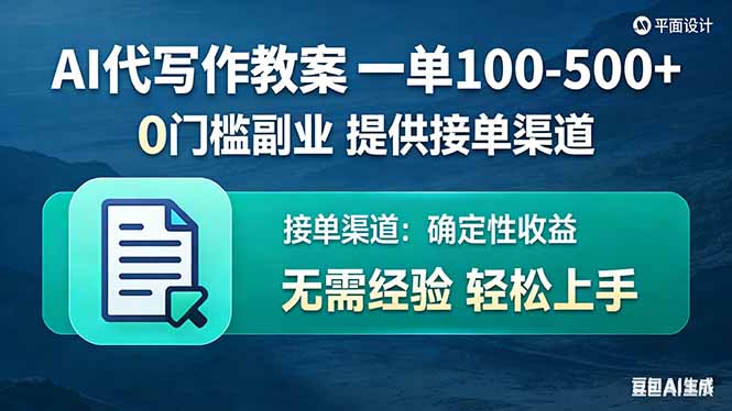 AI代写作教案，一单100-500+，提供接单渠道，0门槛副业！-万象聊项目