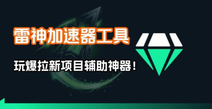 雷神加速器项目模拟器_无脑1分钟1条视频矩阵_疯狂报单打法【焚诀】-万象聊项目