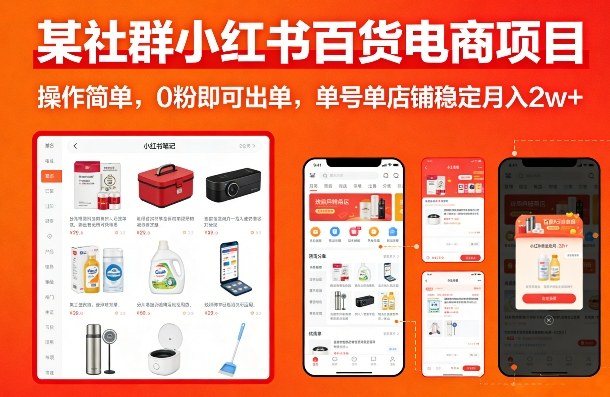 某社群小红书百货电商项目，操作简单，0粉即可出单，单号单店铺稳定月入2w+-万象聊项目