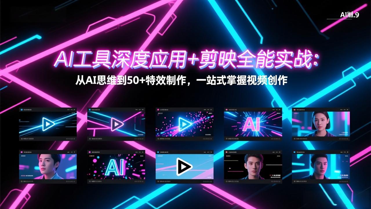 AI工具深度应用+剪映全能实战：从AI思维到50+特效制作，一站式掌握视频创作-万象聊项目