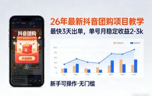 26年最新抖音团购项目教学,0门槛,最快3天出单,单号月稳定收益2-3k-万象聊项目