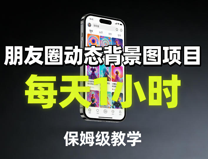 朋友圈动态背景图项目，每天1小时，保姆级教学-万象聊项目