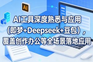 AI工具深度熟悉与应用(即梦+Deepseek+豆包),覆盖创作办公等全场景落地应用-万象聊项目
