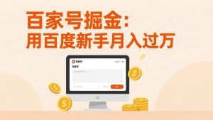 百家号掘金：用百度新手月入过万，日入300，无需引流，全新手机搬砖项目-万象聊项目