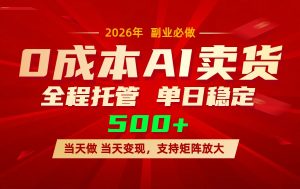 AI小红书虚拟电商，一个账号，单日稳定变现500+-万象聊项目