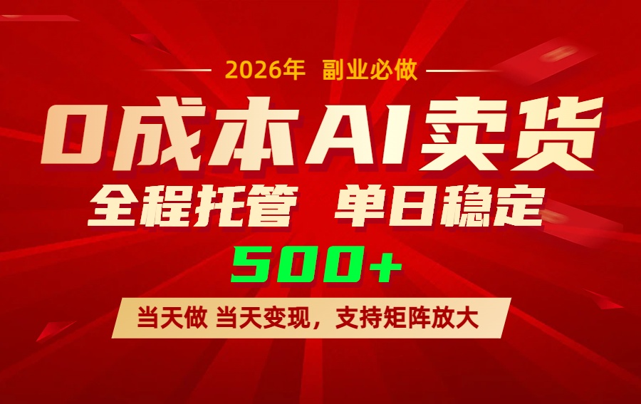 AI小红书虚拟电商，一个账号，单日稳定变现500+-万象聊项目