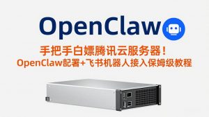 手把手白嫖腾讯云服务器！OpenClaw部署+飞书机器人接入保姆级教程-万象聊项目