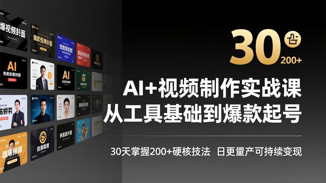 AI+视频制作实战班-3月更新：从工具基础到爆款起号，30天掌握200+硬核技法，日更量产可持续变现-万象聊项目