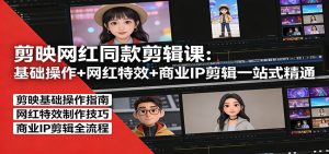 剪映网红同款剪辑:基础操作+网红特效+商业IP剪辑一站式精通-万象聊项目