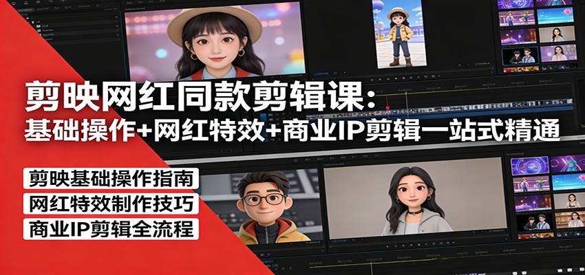 剪映网红同款剪辑：基础操作+网红特效+商业IP剪辑一站式精通-万象聊项目