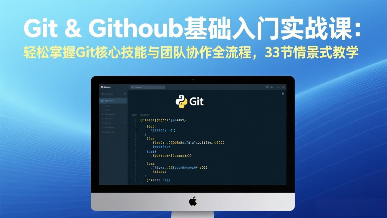 Git & GitHub基础入门实战课：轻松掌握Git核心技能与团队协作全流程，33节情景式教学-万象聊项目