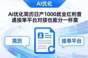 Ai优化简历日产1000就业红利普通接单平台对接也能分一杯羹【揭秘】-万象聊项目