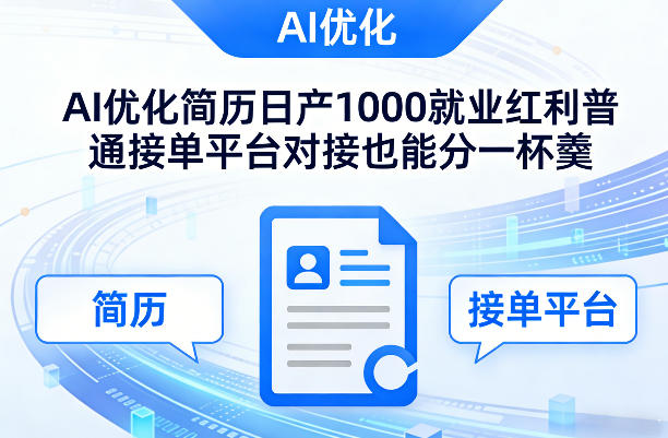 Ai优化简历日产1000就业红利普通接单平台对接也能分一杯羹【揭秘】-万象聊项目