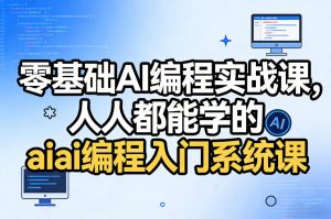 零基础AI编程实战课,人人都能学的ai编程入门系统课-万象聊项目