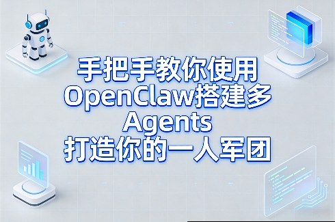 手把手教你使用OpenClaw搭建多Agents打造你的一人军团-万象聊项目