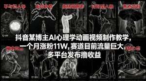 抖音某博主AI心理学动画视频制作教学，一个月涨粉11W，赛道目前流量巨大，多平台发布撸收益-万象聊项目
