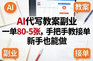 AI代写教案副业，一单80-5张，手把手教接单，新手也能做-万象聊项目