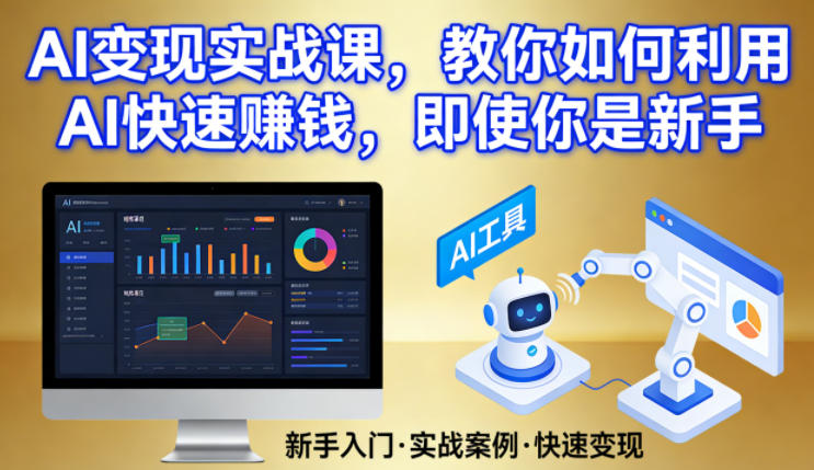AI变现实战课，教你如何利用AI快速賺钱，即使你是新手-万象聊项目