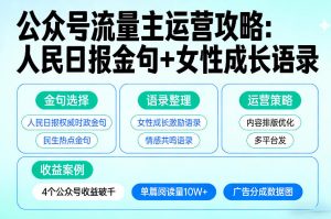 利用人民日报金句+女性成长语录做公众号流量主，4个公众号收益破千-万象聊项目