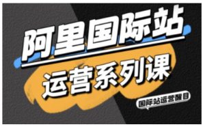 阿里国际站运营系列课,涵盖精准引流、直通车与全站推实战SOP,搭配AI效率工具包与高阶增长玩法(更新)-万象聊项目