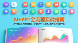 AI+PPT全流程实战指南:从一键生成到商业变现,让你的PPT从自用工具升级为可卖产品-万象聊项目