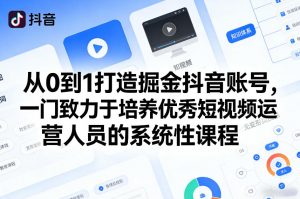 从0到1打造掘金抖音账号，一门致力于培养优秀短视频运营人员的系统性课程-万象聊项目