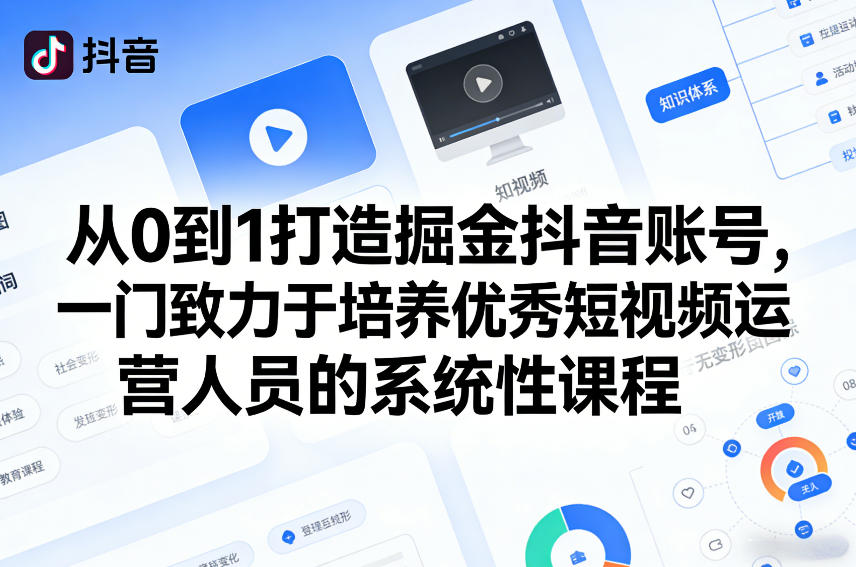 从0到1打造掘金抖音账号，一门致力于培养优秀短视频运营人员的系统性课程-万象聊项目