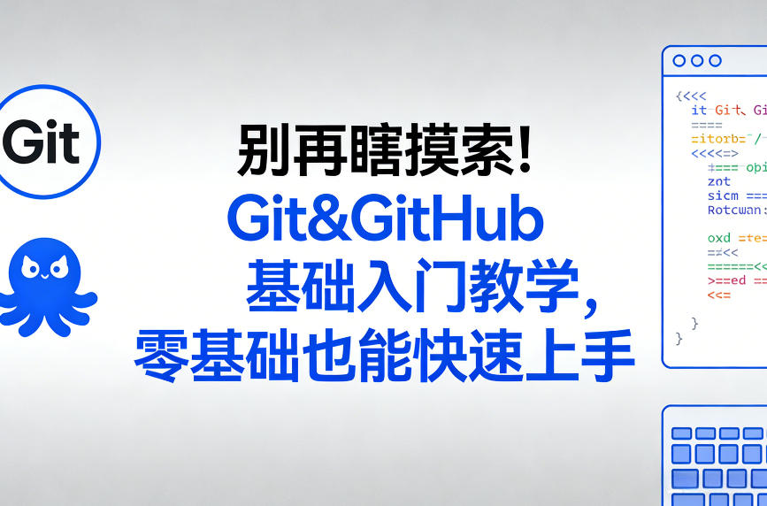 别再瞎摸索！Git&GitHub基础入门教学，零基础也能快速上手-万象聊项目