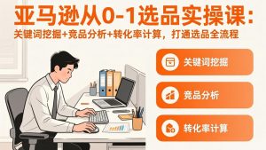 亚马逊从0-1选品实操课(更新3月-万象聊项目