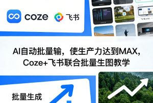 AI自动批量输,使生产力达到MAX,Coze+飞书联合批量生图教学-万象聊项目