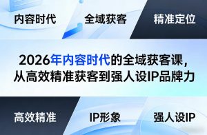 2026年内容时代的全域获客课，从高效精准获客到强人设IP品牌力-万象聊项目