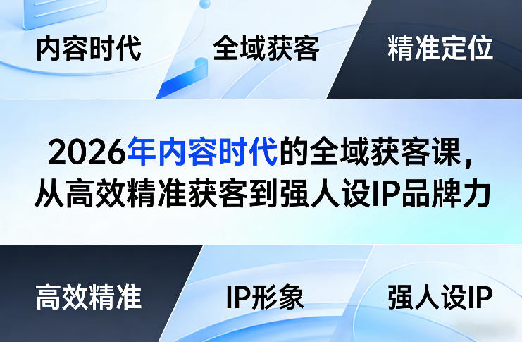 2026年内容时代的全域获客课，从高效精准获客到强人设IP品牌力-万象聊项目