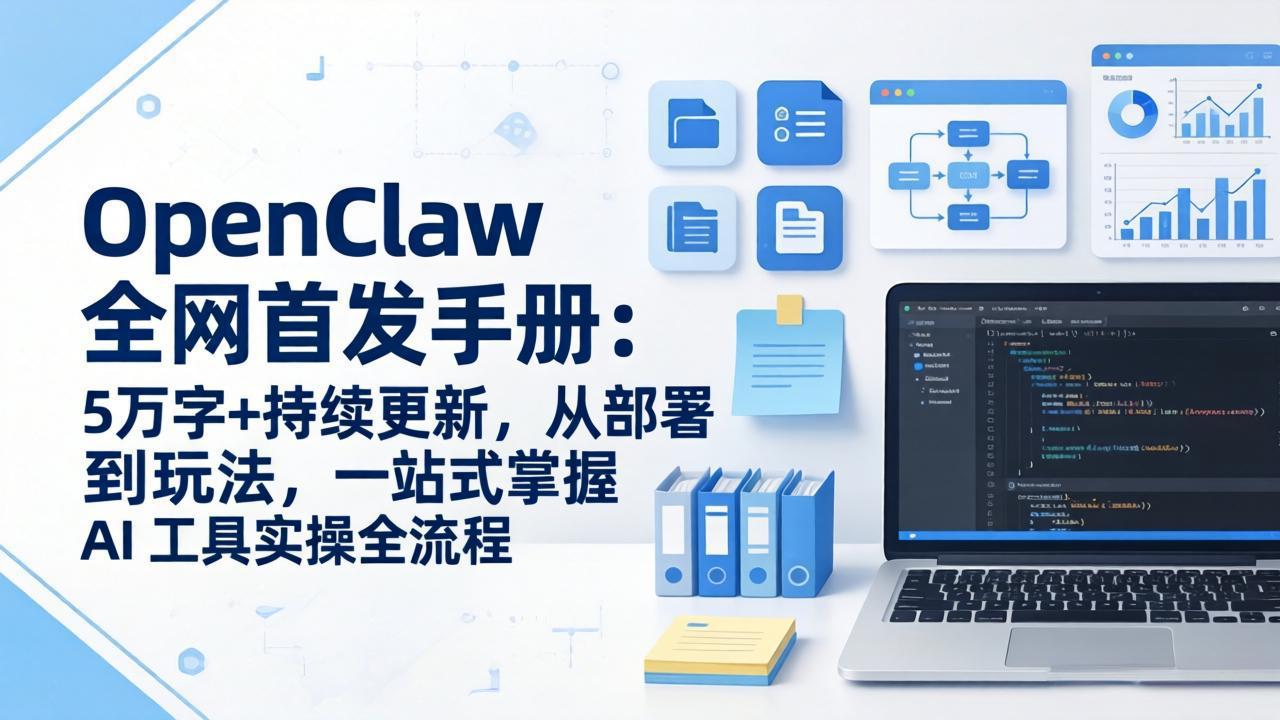 OpenClaw 全网首发手册：5万字+持续更新，从部署到玩法，一站式掌握 AI 工具实操全流程-万象聊项目