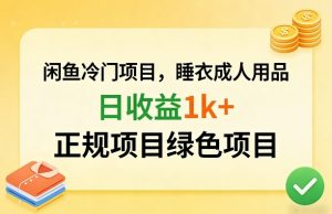 闲鱼冷门项目，情趣内衣成人用品，日收益1k+，正规项目绿色项目-万象聊项目