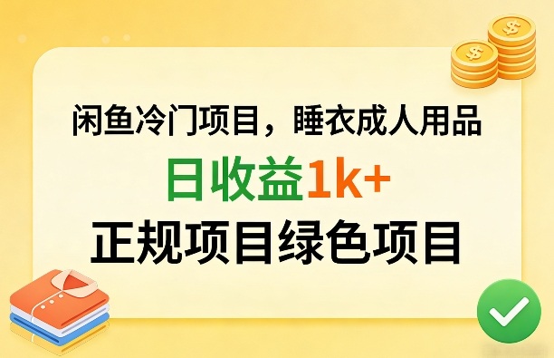 闲鱼冷门项目，情趣内衣成人用品，日收益1k+，正规项目绿色项目-万象聊项目