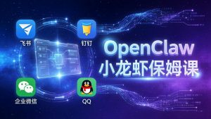 OpenClaw小龙虾保姆课: Windows/macOS/Linux/Docker全系统安装,飞书+钉钉+企业微信+QQ 全接入-万象聊项目