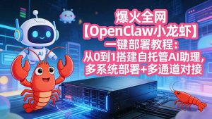 爆火全网【OpenClaw 小龙虾】一键部署教程：从0到1搭建自托管AI助理，多系统部署+多通道对接-万象聊项目