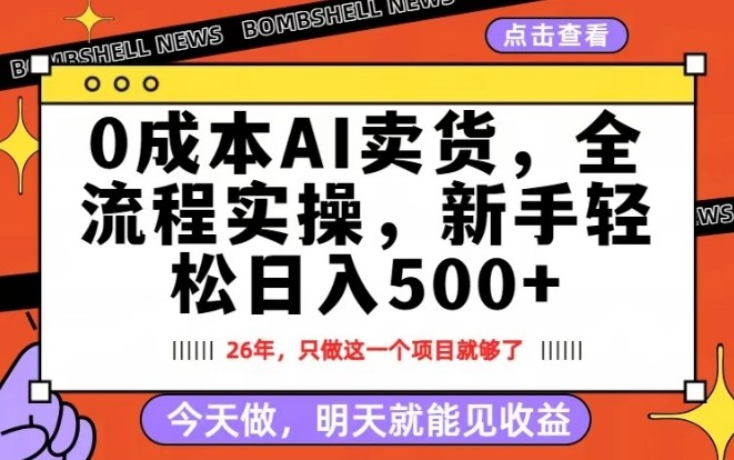 0成本AI卖货，每天十几分钟，新手轻松日入500+，隔天就能见收益【揭秘】-万象聊项目