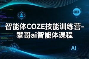 智能体COZE技能训练营-攀哥ai智能体课程-万象聊项目