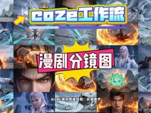 通过Coze工作流，制作《动漫分镜图》，两分钟制作完成25宫格分镜图，从0到1演示搭建过程，实操教学-万象聊项目