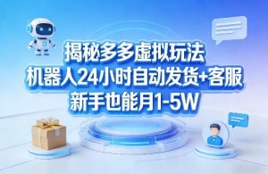 揭秘多多虚拟玩法，机器人24小时自动发货+客服，新手也能月1-5W！-万象聊项目